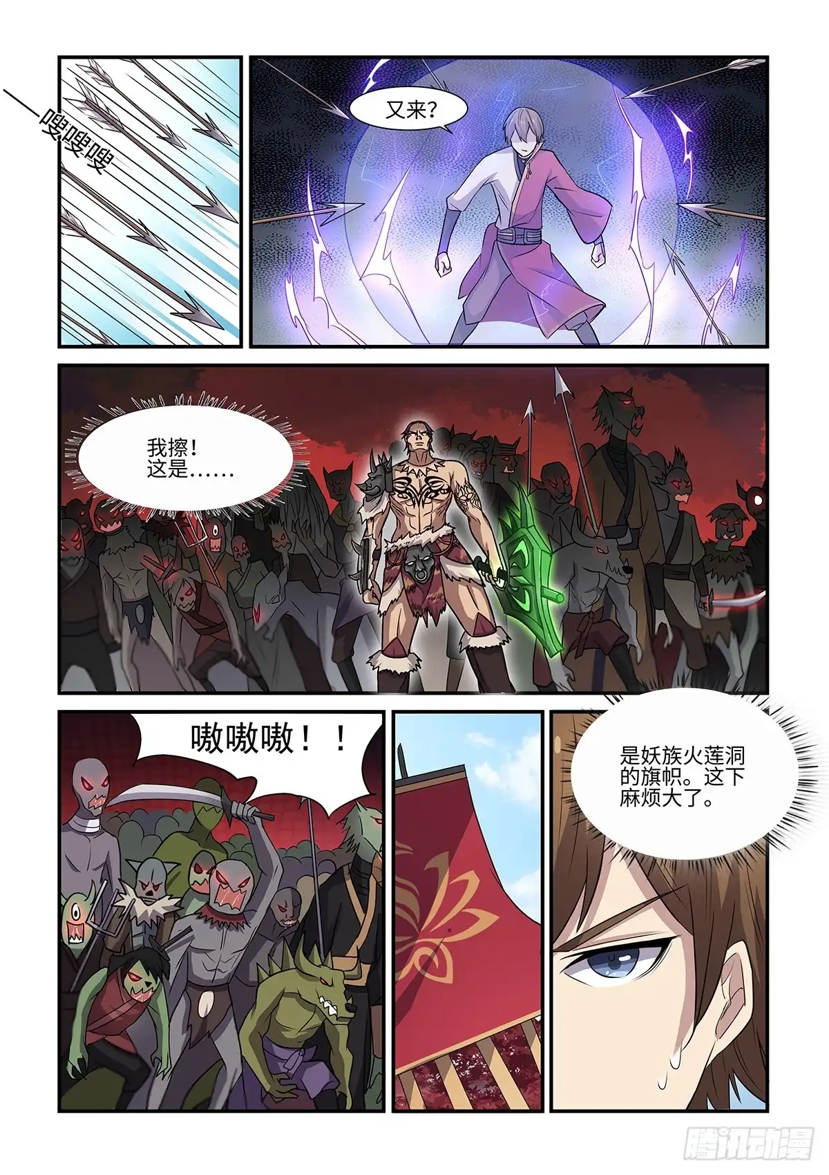 《神州乱》第72话 妖袭 第7页