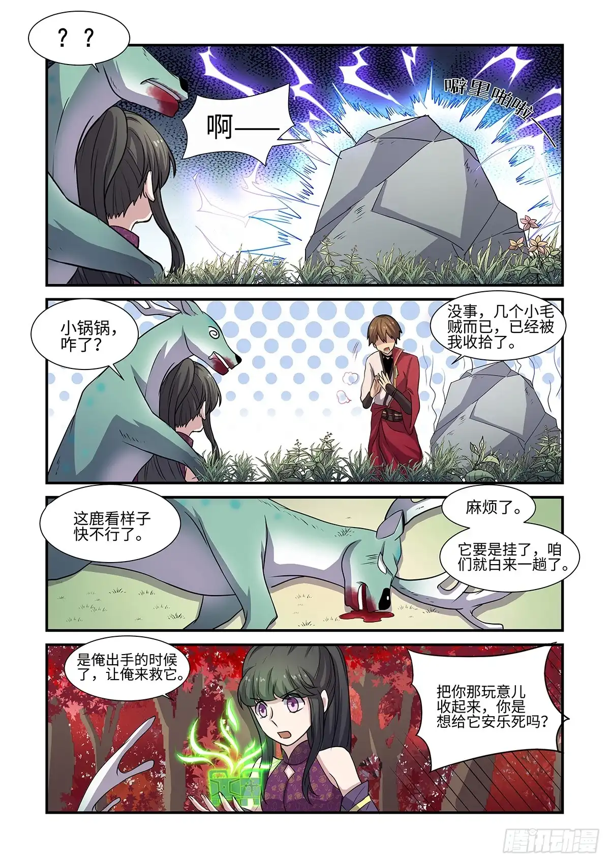 《神州乱》第72话 妖袭 第6页