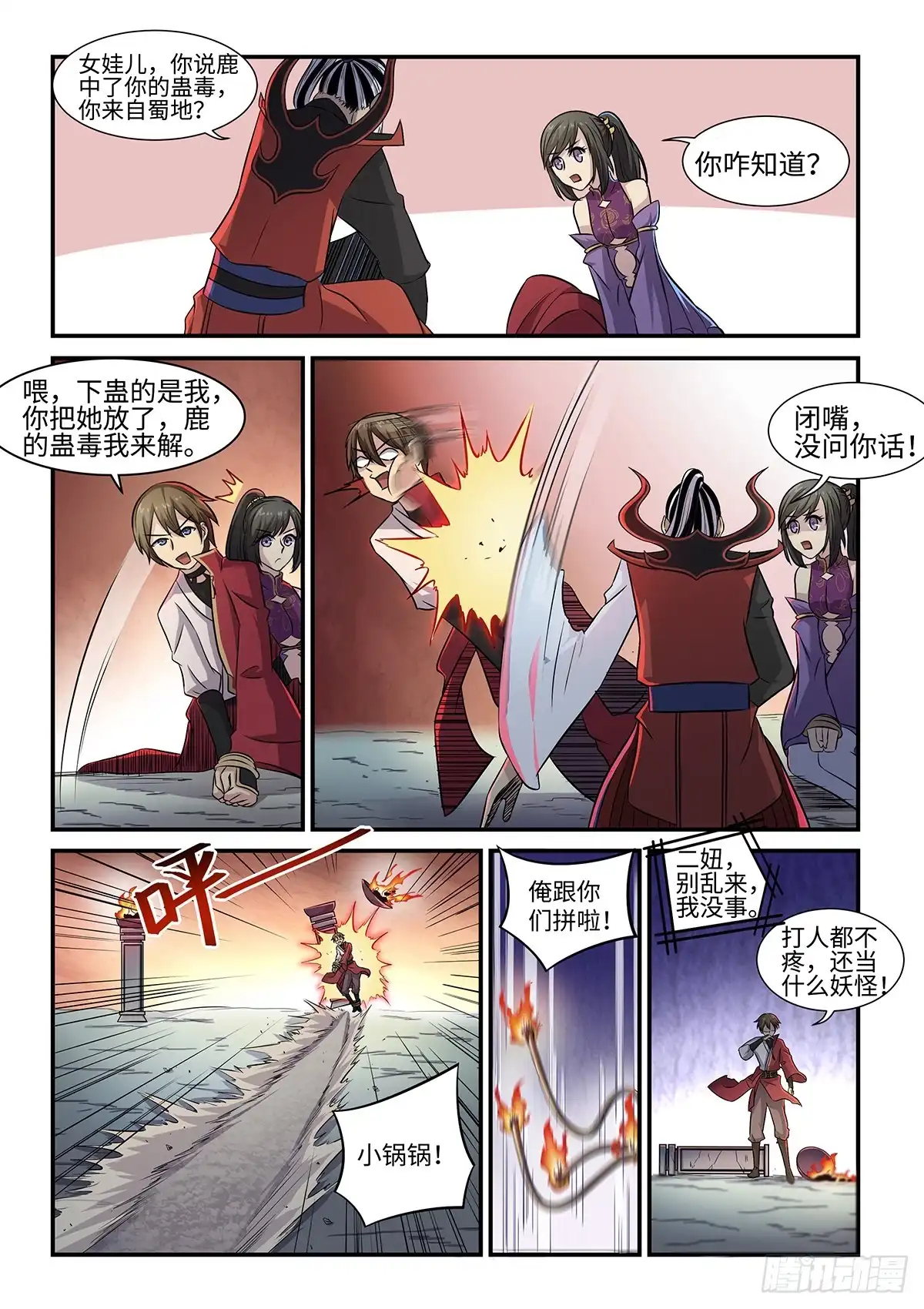 《神州乱》第73话 火莲洞 第8页