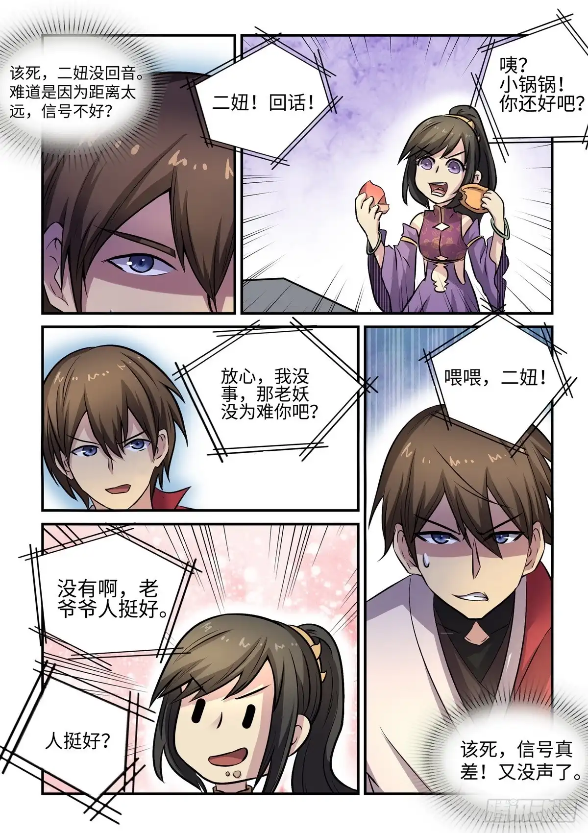 《神州乱》第76话 副本开启 第5页