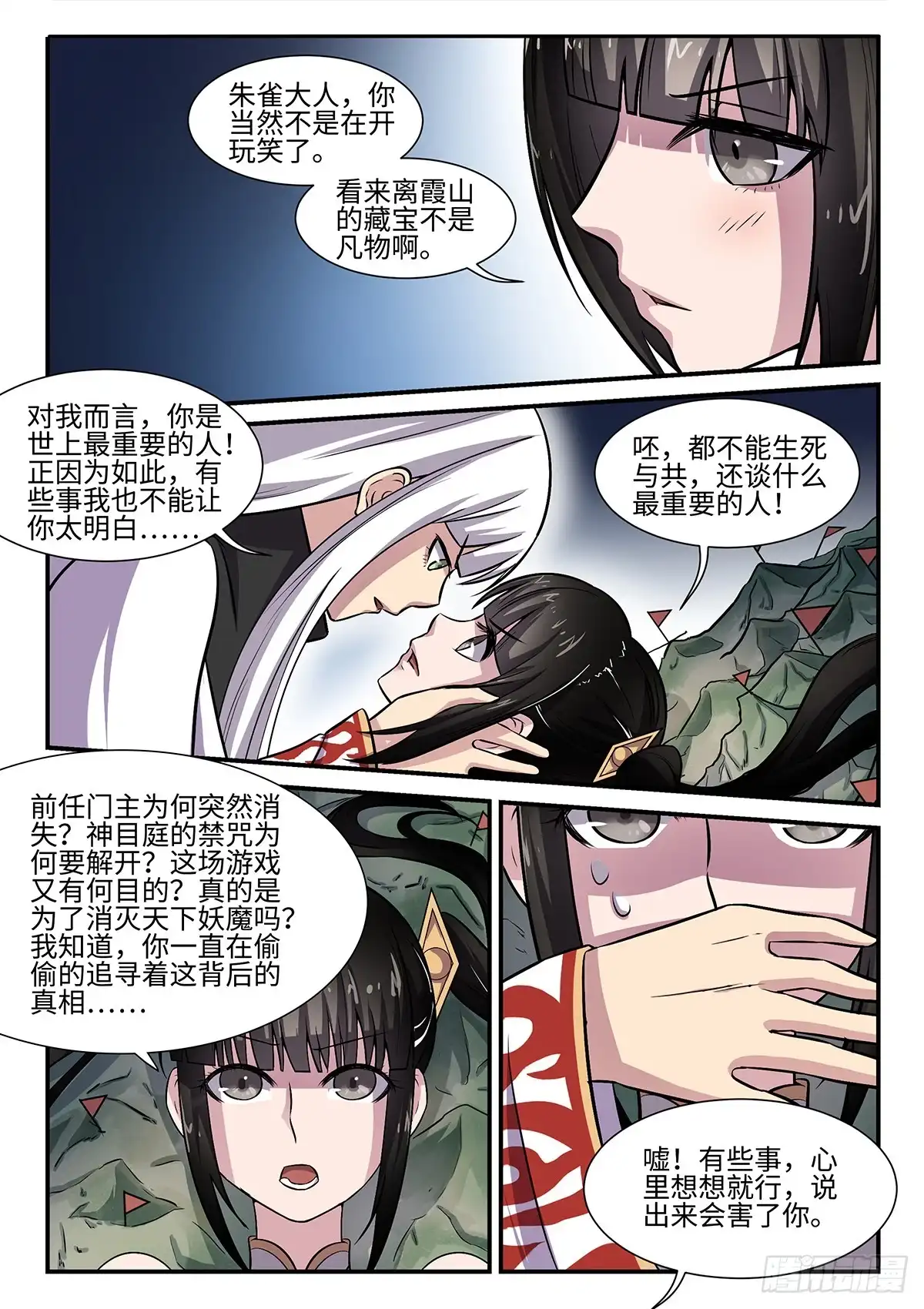 《神州乱》第77话 神目庭 第10页