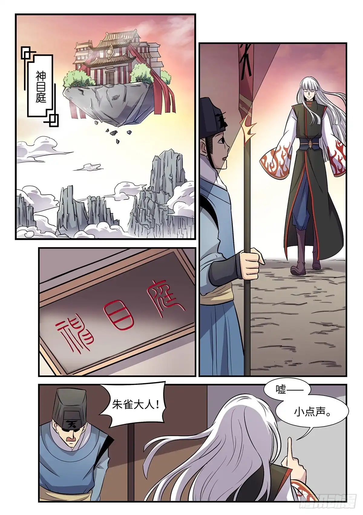 《神州乱》第77话 神目庭 第1页