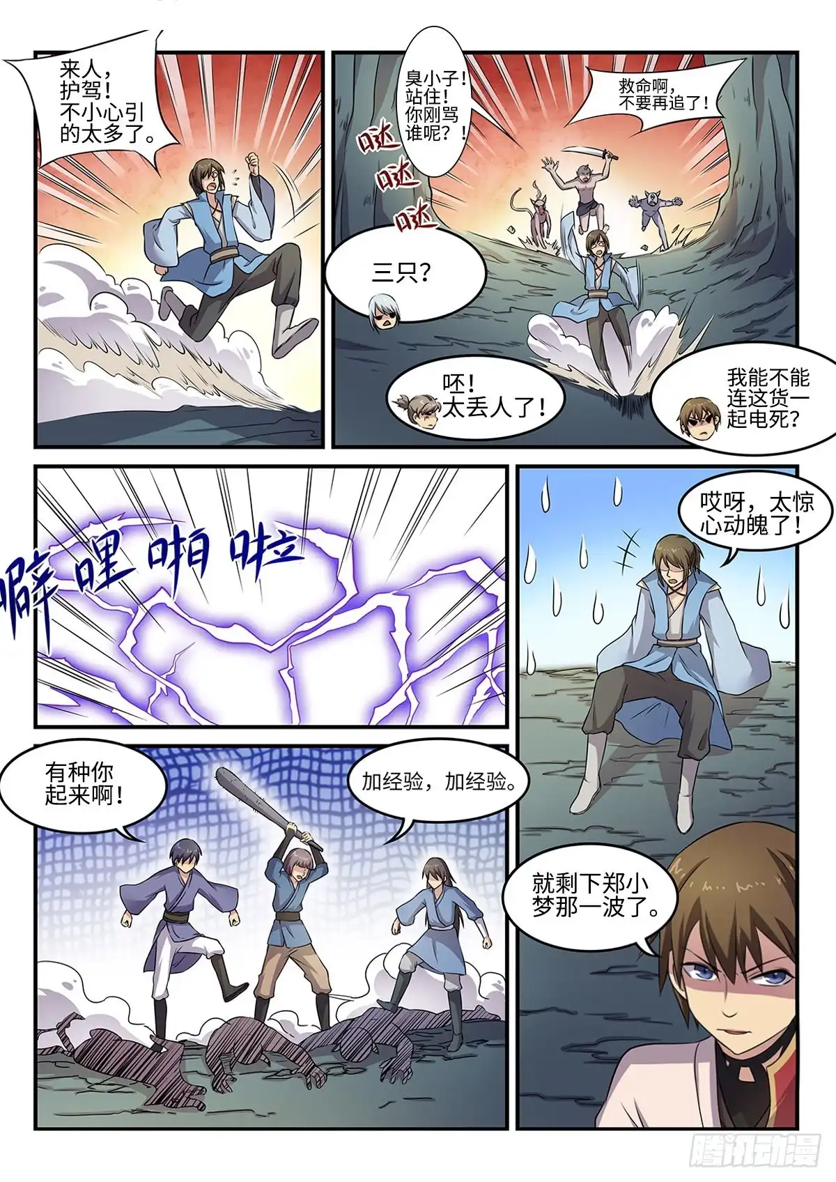 《神州乱》第79话 引怪是一门艺术 第9页