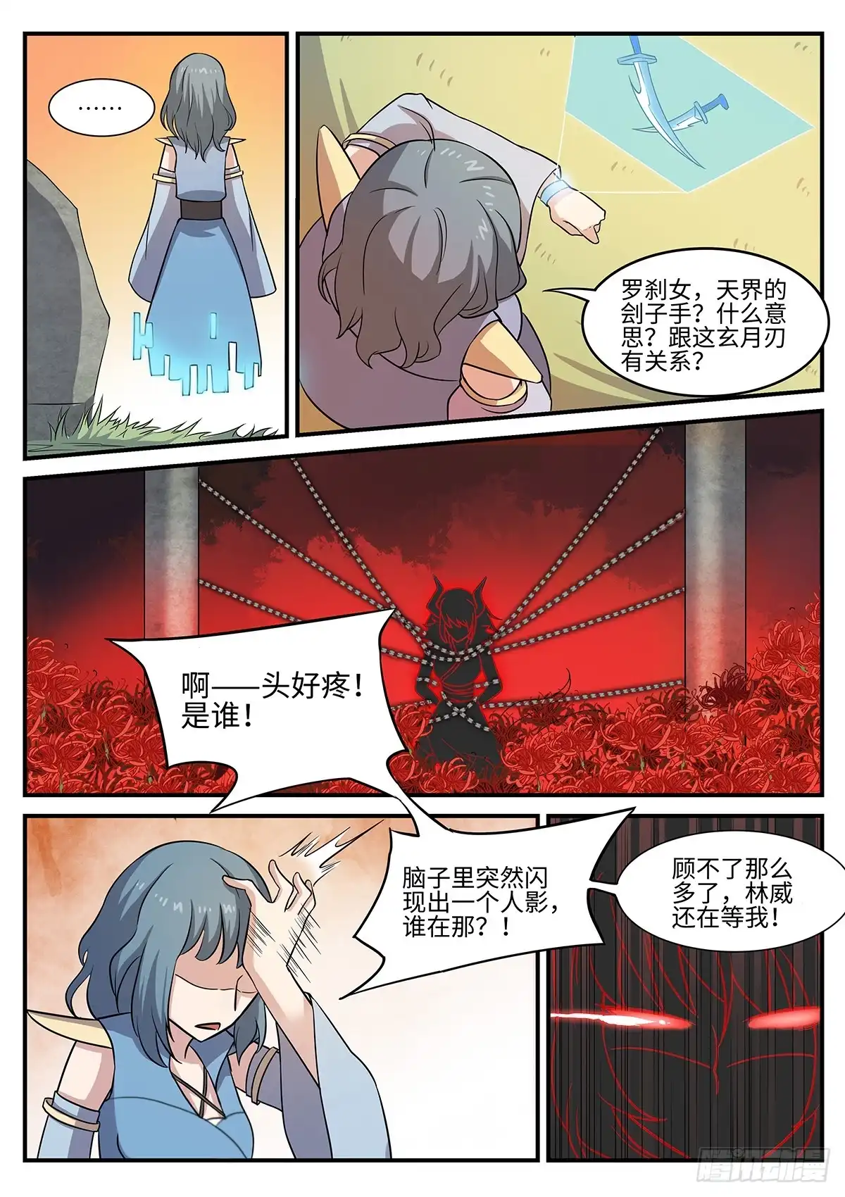 《神州乱》第82话 罗刹女 第6页