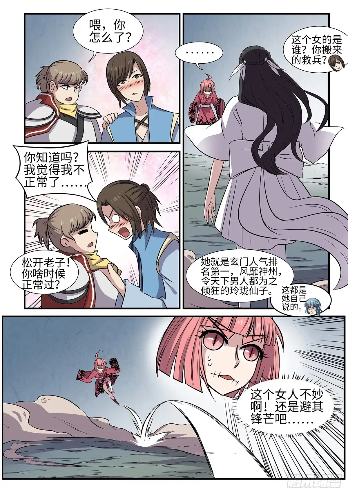 《神州乱》第84话 姐来了！ 第5页
