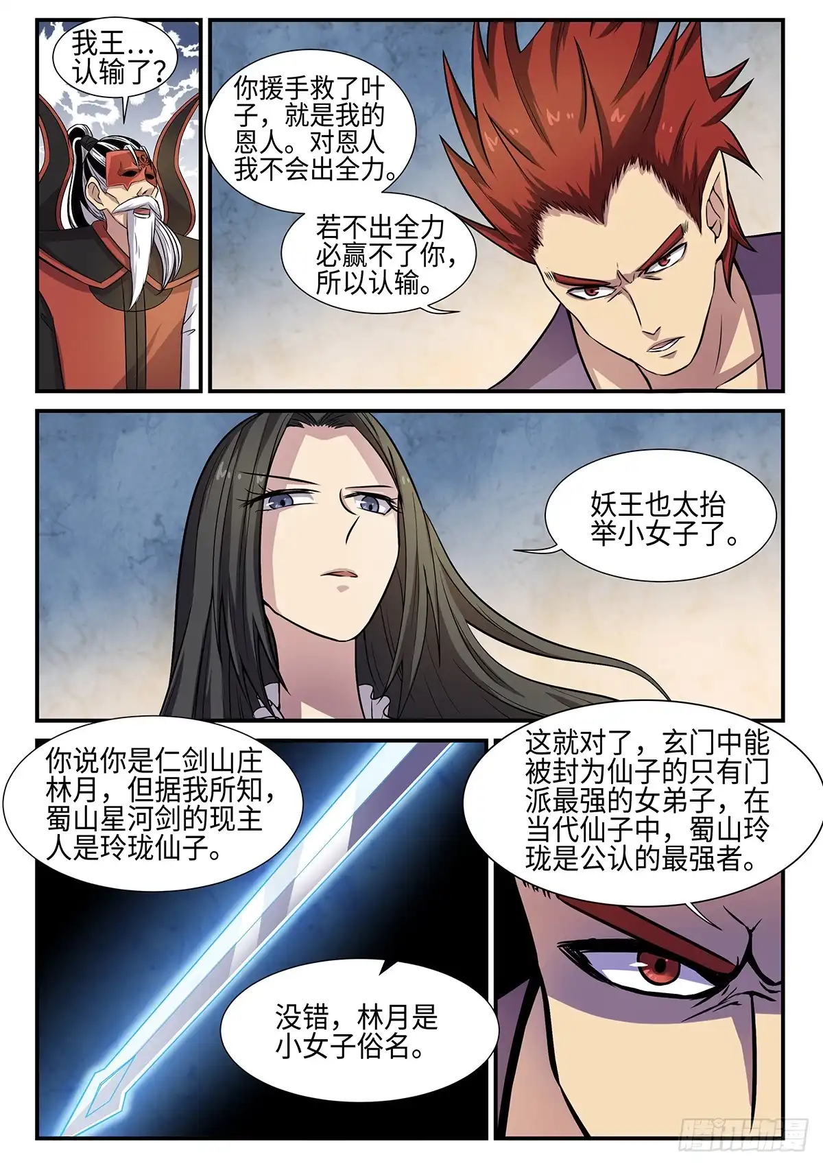 《神州乱》第87话 妖王，打一架吧。 第8页