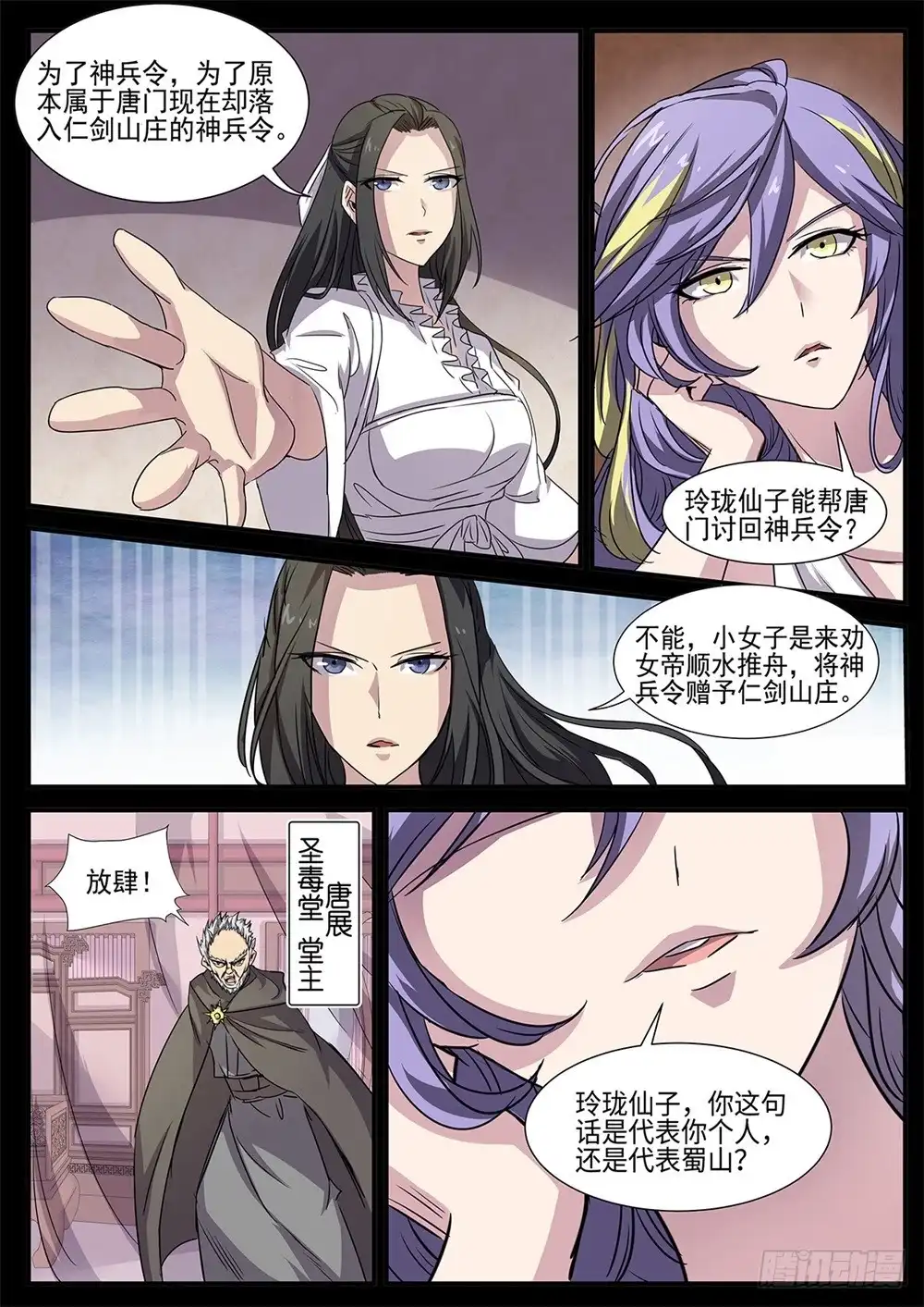 《神州乱》第89话 四不智 第3页