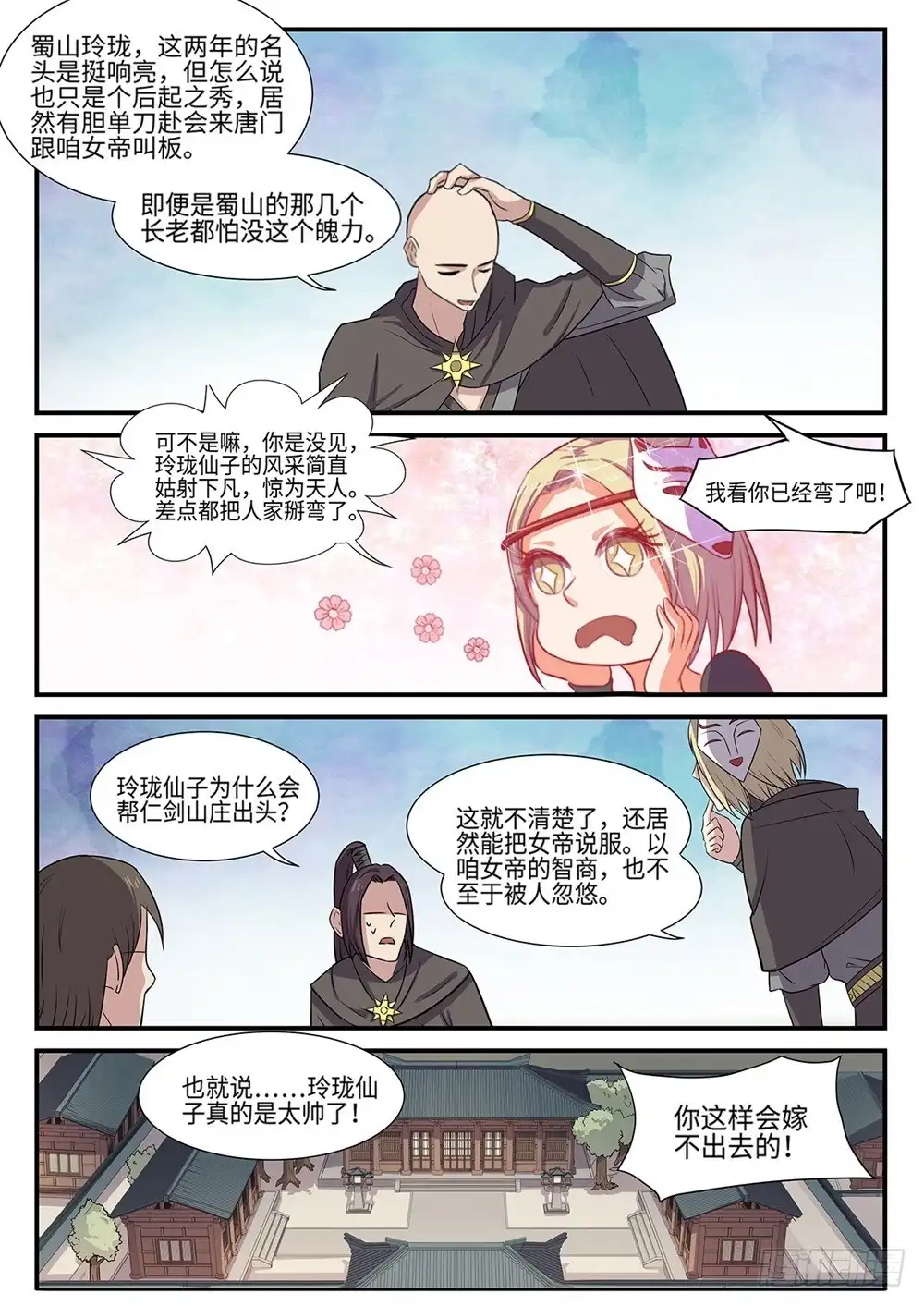 《神州乱》第89话 四不智 第10页