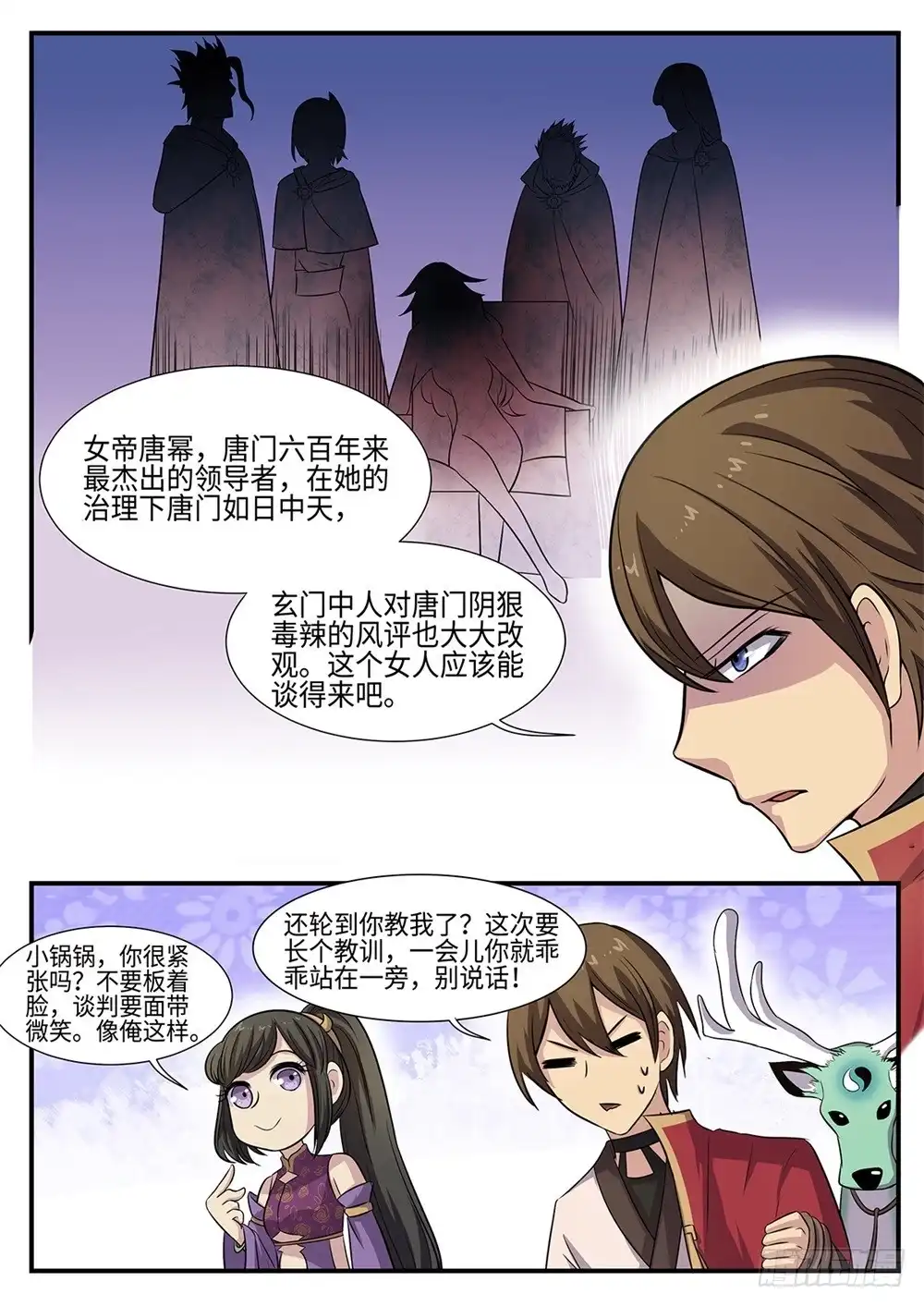 《神州乱》第89话 四不智 第12页