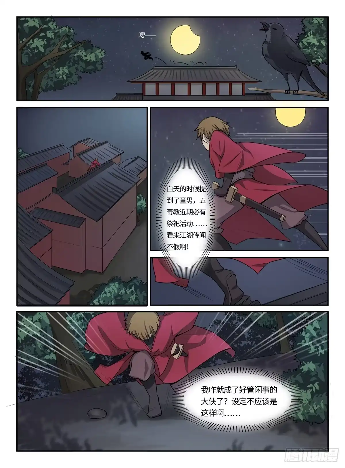 《神州乱》第9话 五毒教 第9页