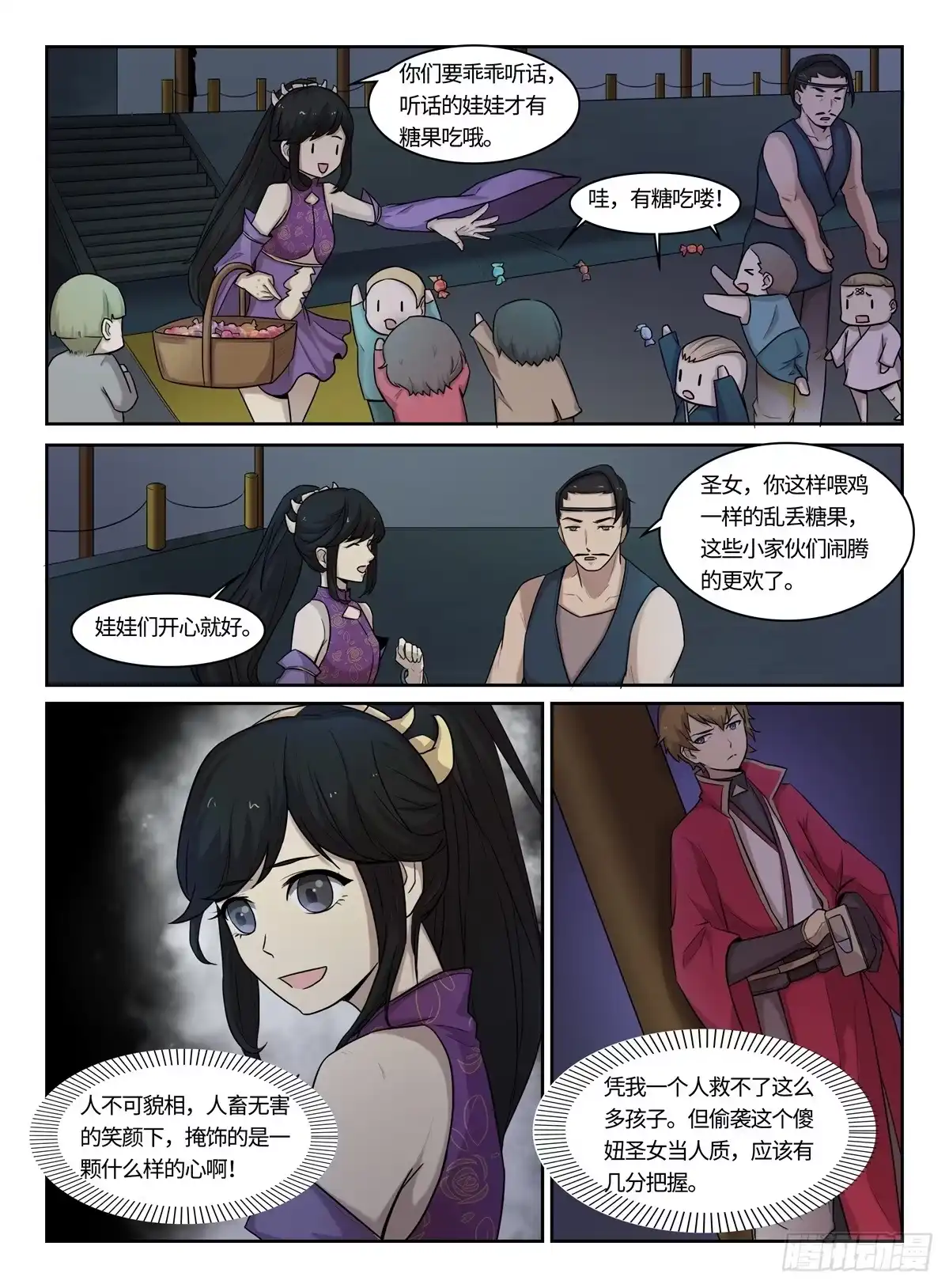 《神州乱》第9话 五毒教 第12页