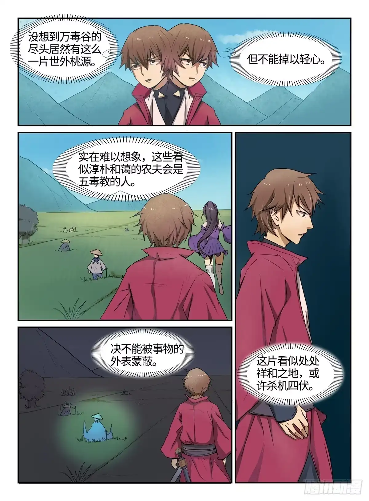 《神州乱》第9话 五毒教 第4页
