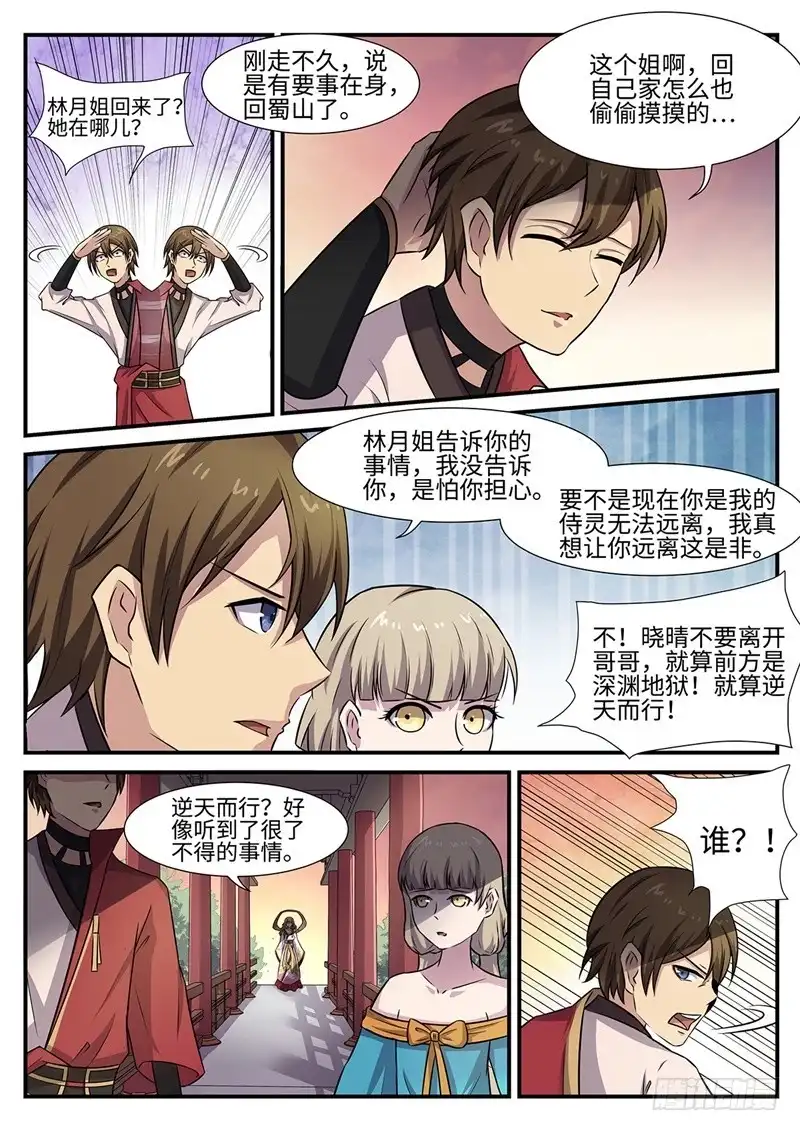 《神州乱》第93话 逆天而行 第6页