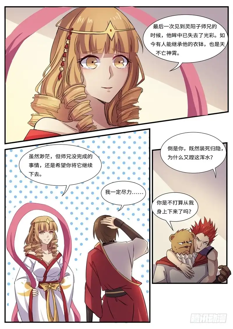 《神州乱》第94话 百花丛中过 第5页