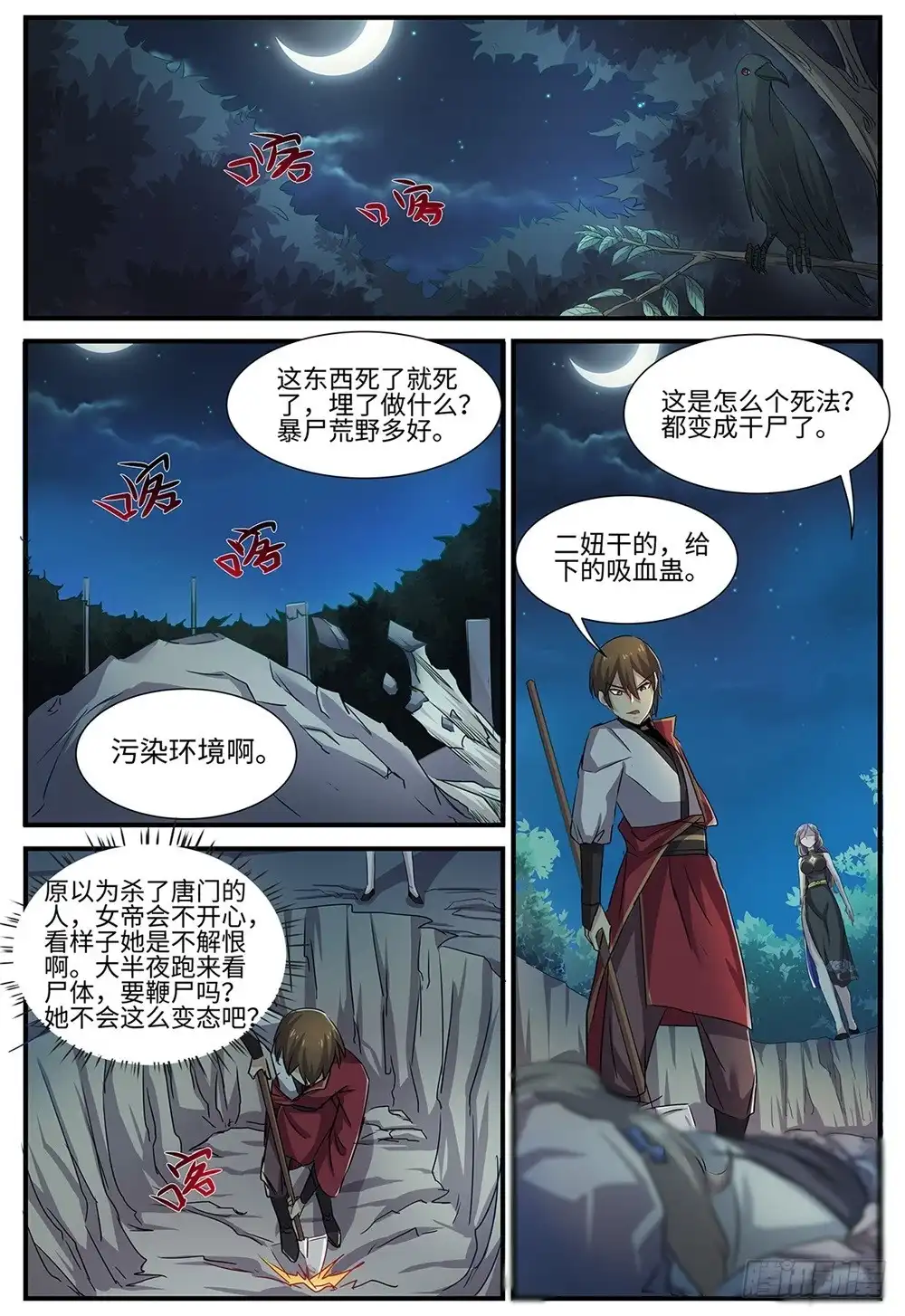 《神州乱》第96话 两个人的秘密 第9页