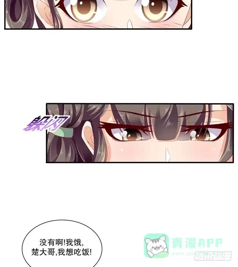 《蛇蝎不好惹：弃后也妖娆》第四十九话上 楚大哥，我想吃饭 第6页