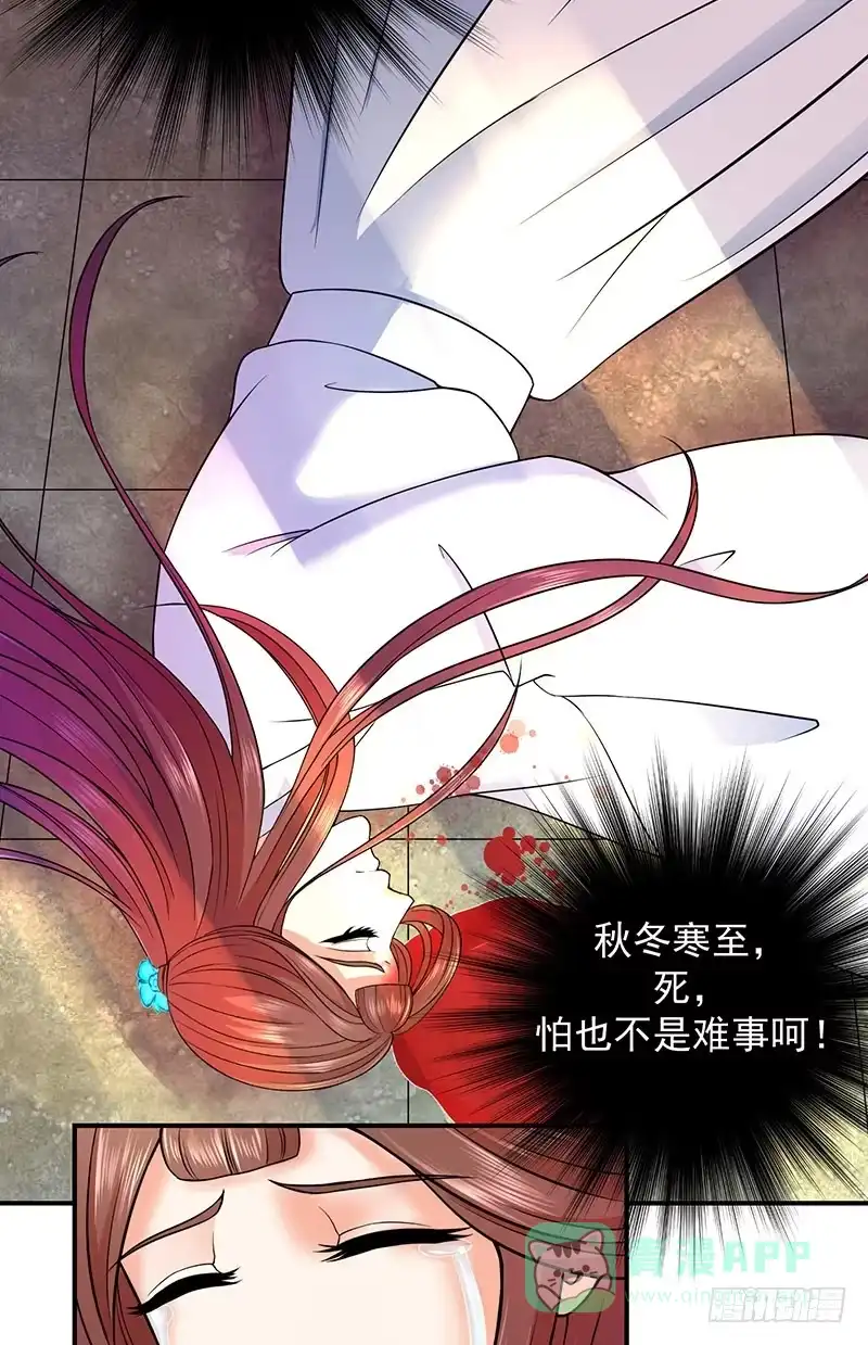《蛇蝎不好惹：弃后也妖娆》死，怕也不是难事 第11页