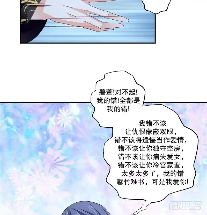 《蛇蝎不好惹：弃后也妖娆》第五十七话上 对不起，碧萱 第5页