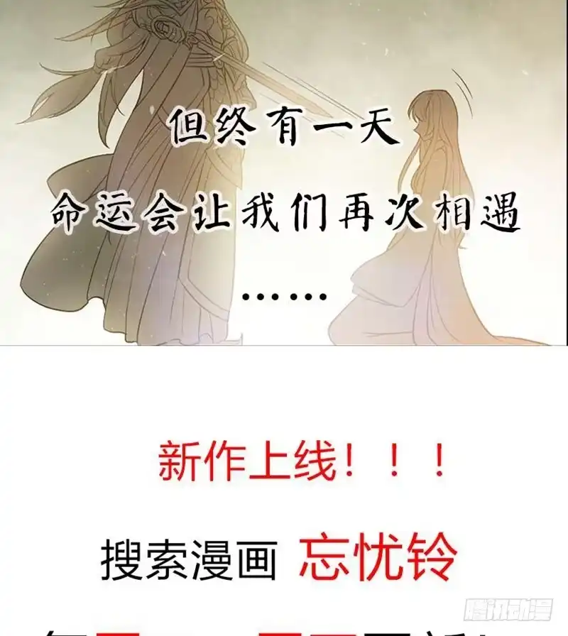 《蛇蝎不好惹：弃后也妖娆》第五十八话上 你会回来么？ 第65页
