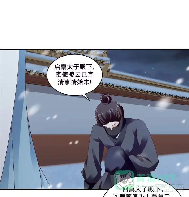 《蛇蝎不好惹：弃后也妖娆》第六十话上 那不打扰了 第26页