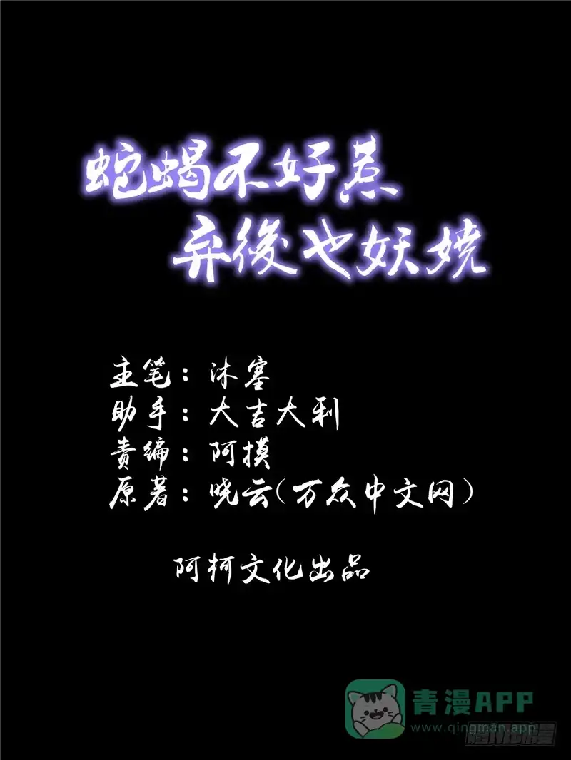 《蛇蝎不好惹：弃后也妖娆》第六十一话下 因为你骗我 第1页