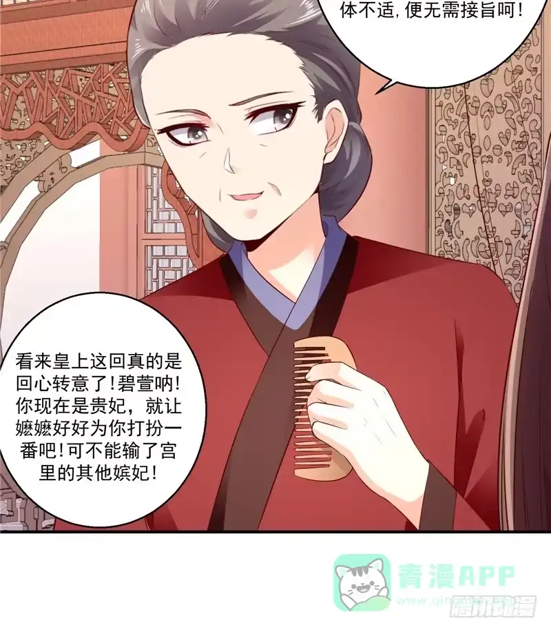 《蛇蝎不好惹：弃后也妖娆》第六十二话上 迷人的碧萱 第6页