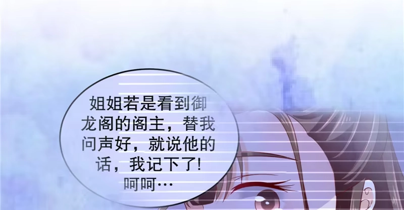 《蛇蝎不好惹：弃后也妖娆》第六十七话上 夜夜都来 第34页