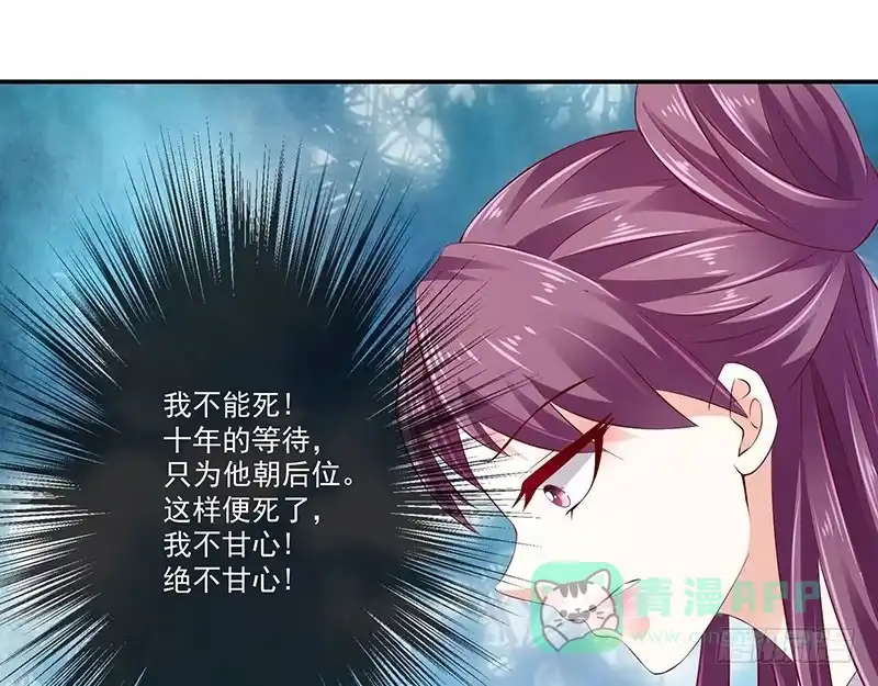 《蛇蝎不好惹：弃后也妖娆》第六十八话下 我不能死 第11页