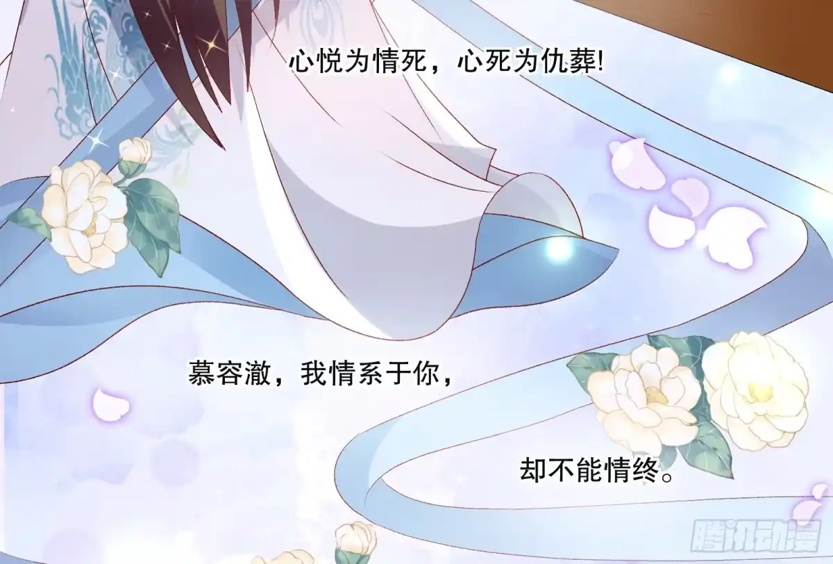 《蛇蝎不好惹：弃后也妖娆》第七十二话上 只爱你一人 第40页