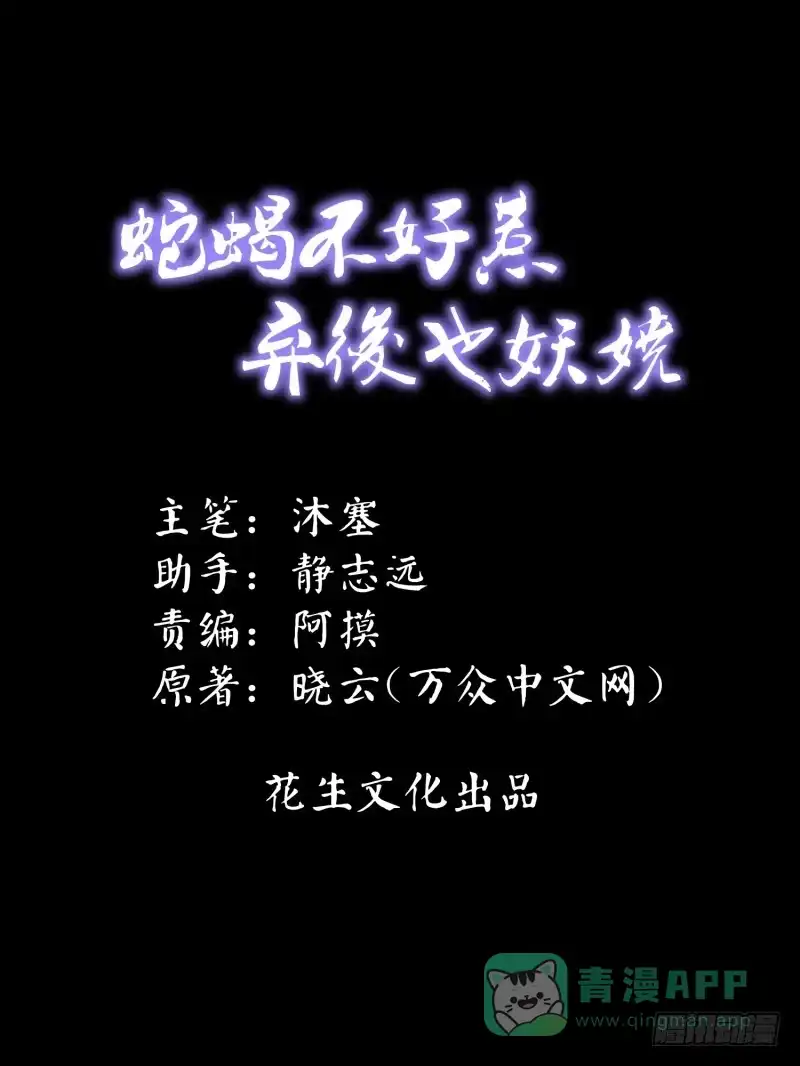 《蛇蝎不好惹：弃后也妖娆》出师未捷身先乱 第1页