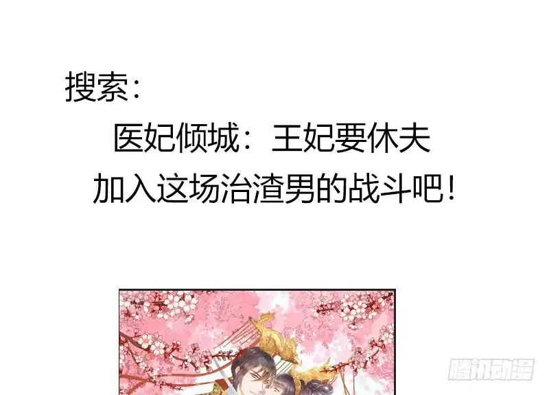 《蛇蝎不好惹：弃后也妖娆》第七十五话上 狠毒的小桃红 第59页