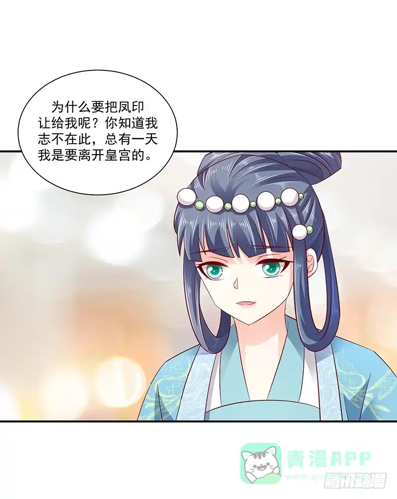 《蛇蝎不好惹：弃后也妖娆》第七十七话下 为什么给我呢？ 第21页