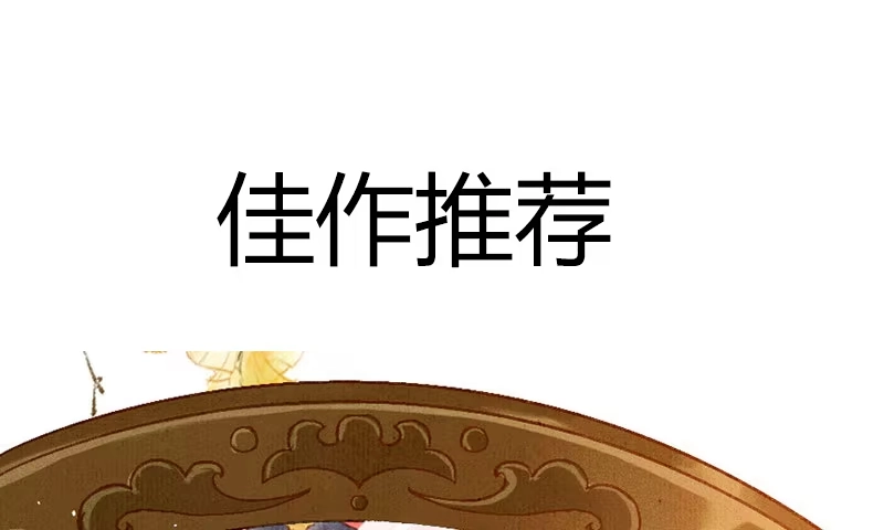《蛇蝎不好惹：弃后也妖娆》第七十九话上 冬儿醒了？ 第73页