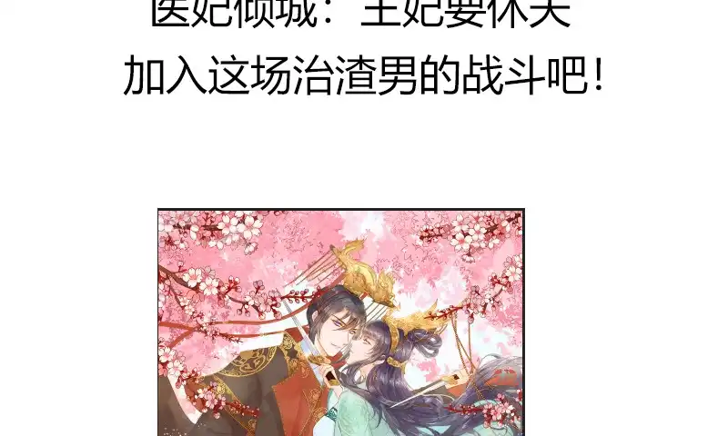 《蛇蝎不好惹：弃后也妖娆》第七十九话上 冬儿醒了？ 第83页