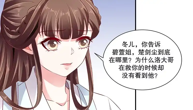 《蛇蝎不好惹：弃后也妖娆》第七十九话上 冬儿醒了？ 第43页
