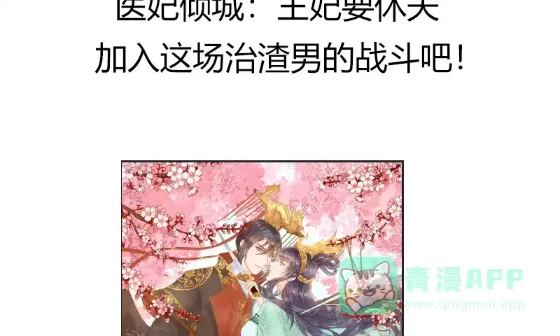 《蛇蝎不好惹：弃后也妖娆》第七十九话下 到底怎么了！ 第71页