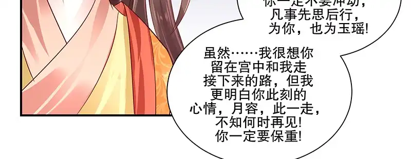 《蛇蝎不好惹：弃后也妖娆》第八十二话上 珍重 第68页