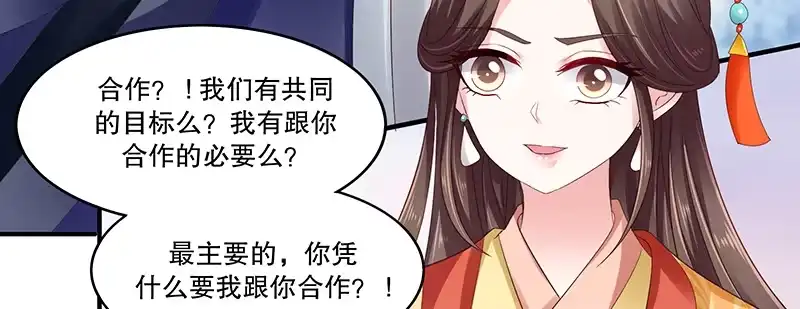 《蛇蝎不好惹：弃后也妖娆》第八十二话下 我想跟你合作 第45页