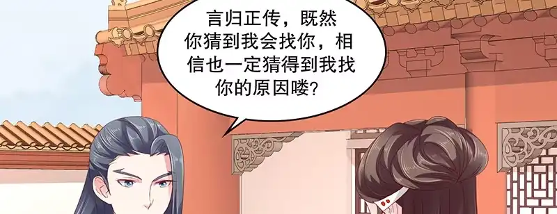 《蛇蝎不好惹：弃后也妖娆》第八十二话下 我想跟你合作 第28页