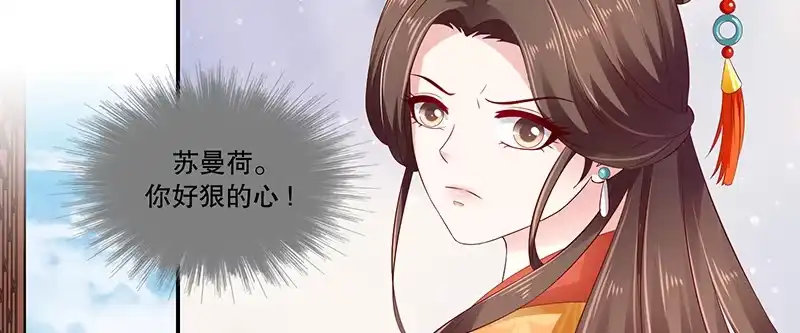《蛇蝎不好惹：弃后也妖娆》第八十五话上 可以牺牲一切 第33页