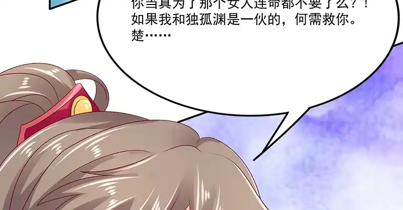《蛇蝎不好惹：弃后也妖娆》第八十五话下 是你救了我？ 第94页