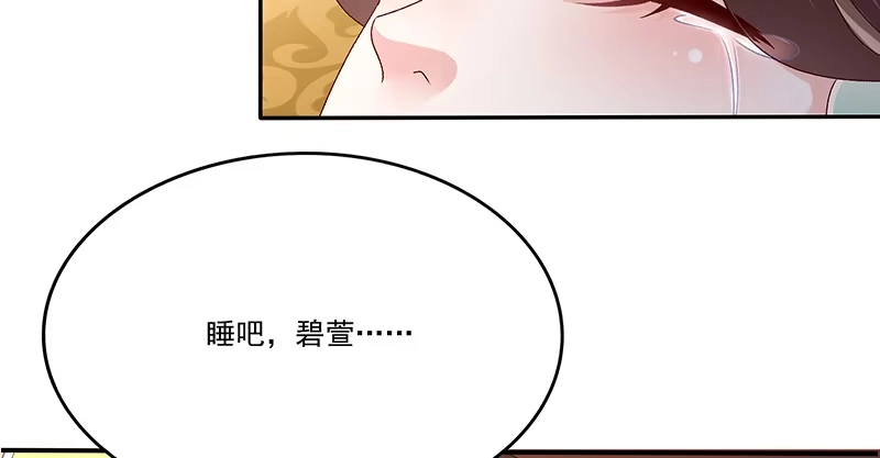 《蛇蝎不好惹：弃后也妖娆》第八十六话下 睡吧，碧萱 第57页