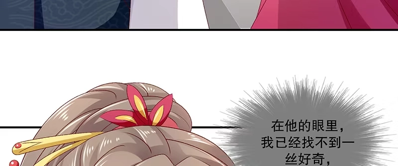 《蛇蝎不好惹：弃后也妖娆》第八十八话下 当初的誓言呢 第79页