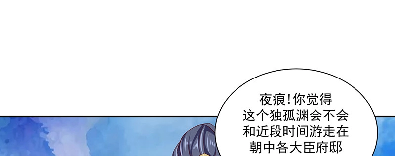 《蛇蝎不好惹：弃后也妖娆》第八十九话下 居心叵测之人 第84页