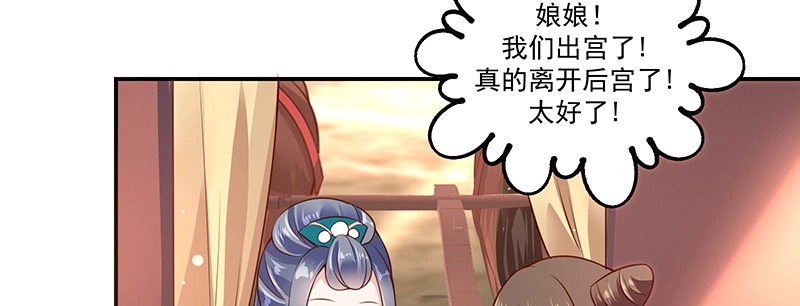 《蛇蝎不好惹：弃后也妖娆》第九十话上 出宫了！ 第45页