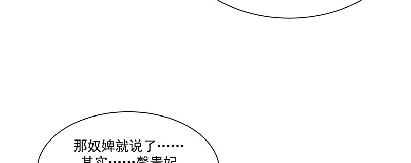 《蛇蝎不好惹：弃后也妖娆》第九十一话下 收你为己用 第82页