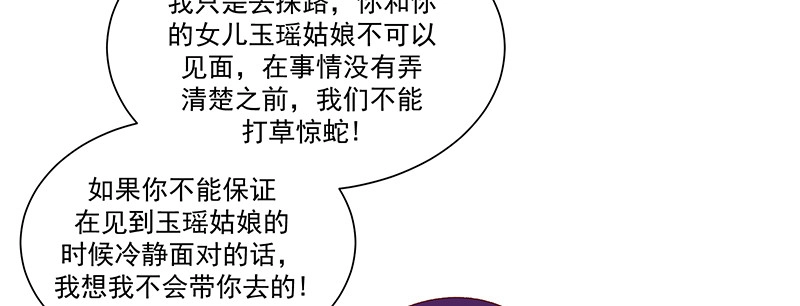 《蛇蝎不好惹：弃后也妖娆》第九十三话下 不能打草惊蛇 第67页