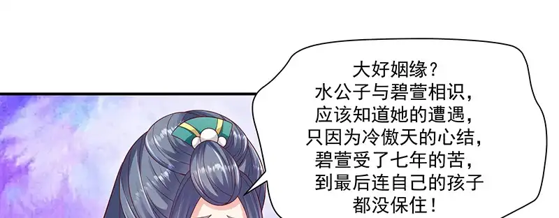 《蛇蝎不好惹：弃后也妖娆》第九十五话上 大好姻缘？ 第53页