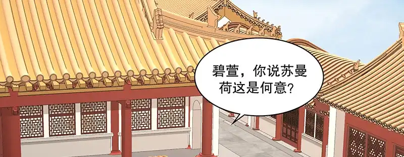 《蛇蝎不好惹：弃后也妖娆》第九十五话下 究竟是何意 第55页