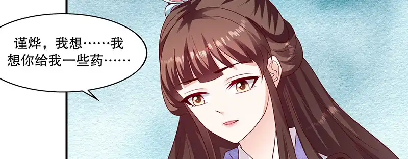 《蛇蝎不好惹：弃后也妖娆》第九十六话上 什么药？！ 第52页